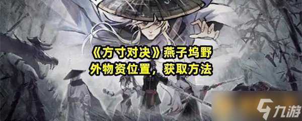 《方寸对决》燕子坞野外物资在哪里 获取方法