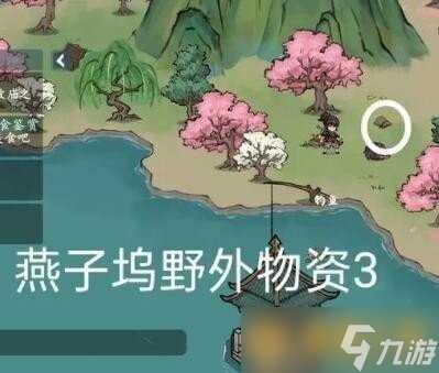 《方寸对决》燕子坞野外物资在哪里 获取方法