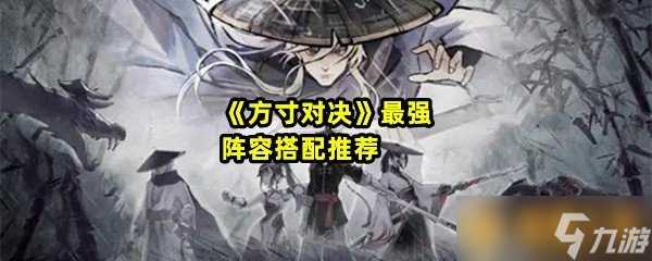 《方寸对决》最强阵容搭配推荐