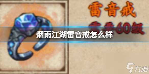 烟雨江湖雷音戒怎么样