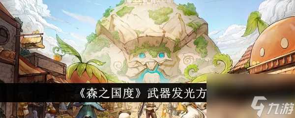 森之国度武器发光方法