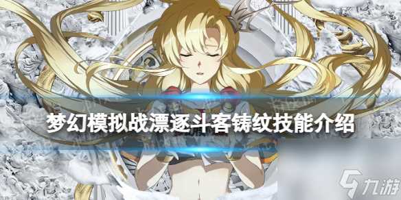 梦幻模拟战漂逐斗客铸纹技能介绍