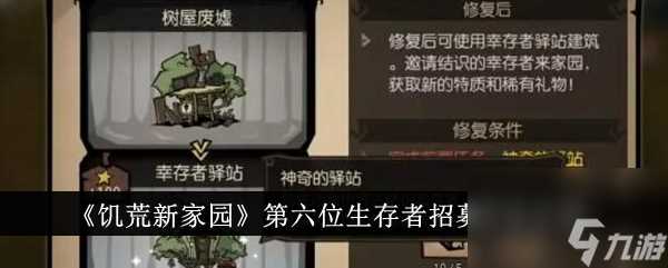 饥荒新家园第六位生存者招募方法介绍