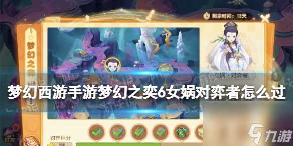 梦幻西游手游梦幻之奕6女娲对弈者怎么过