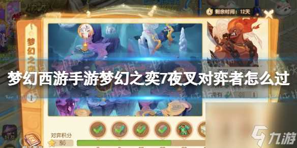 梦幻西游手游梦幻之奕7夜叉对弈者怎么过