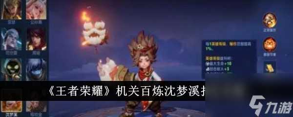 王者荣耀机关百炼沈梦溪怎么打 打法攻略