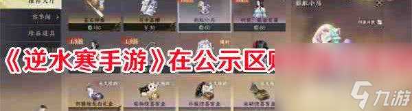 《逆水寒手游》在公示区怎么购物 在公示区购物方法解析