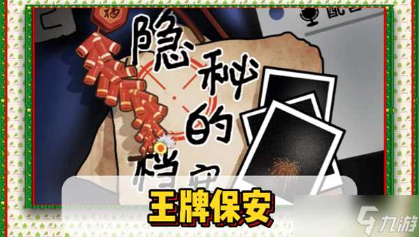 隐秘的档案王牌保安怎么过关 王牌保安快速通关指南