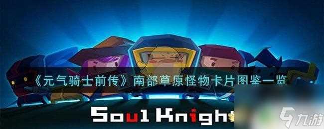 元气骑士前传土狼战士卡片 元气骑士前传南部草原怪物卡片图鉴