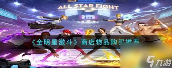 全明星激斗商店物品怎么买 全明星激斗商店物品购买推荐