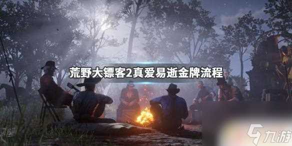 荒野大镖客2放走吉米 荒野大镖客2真爱易逝任务怎么完成