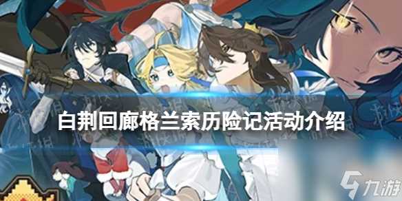 《白荆回廊》格兰索历险记活动介绍