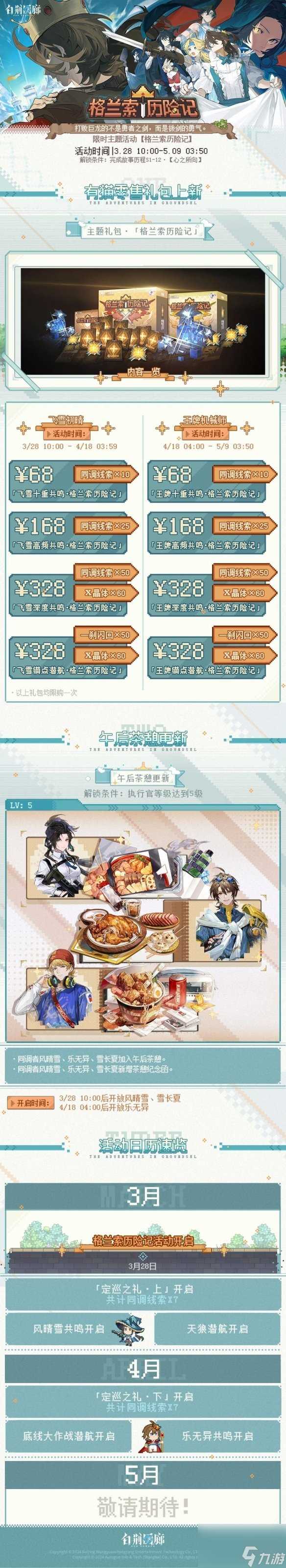 《白荆回廊》格兰索历险记活动介绍