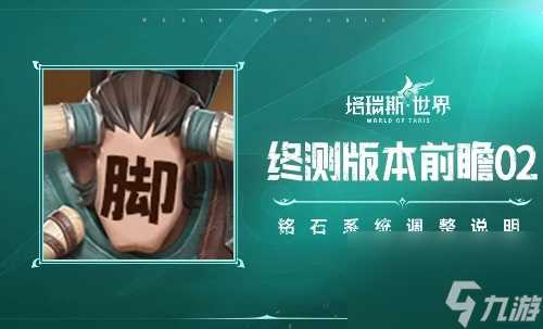 塔瑞斯世界铭石系统调整优化介绍