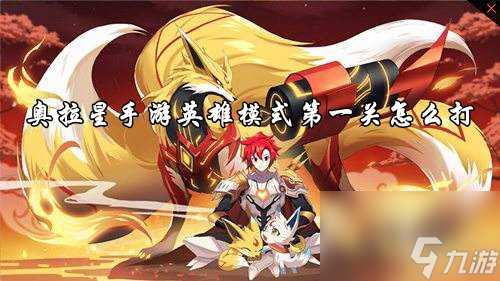 奥拉星手游英雄模式第一关攻略