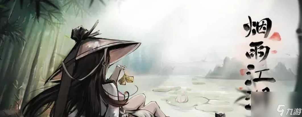 烟雨江湖一苇渡江怎么样