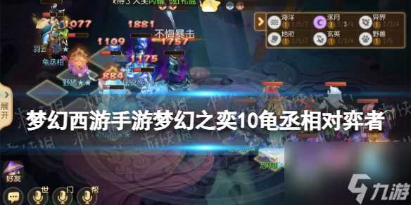 梦幻西游手游梦幻之奕10龟丞相对弈者怎么过