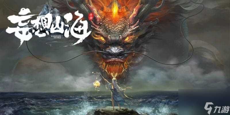 玩转山海元神 探秘出窍触发的妙法