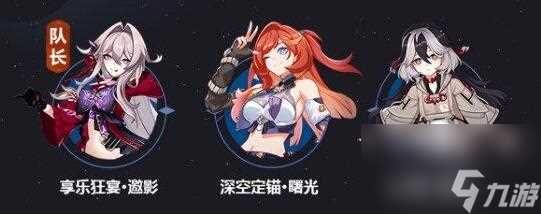 崩坏3探索「享乐狂宴·邀影」阵容策略指南