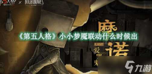 第五人格小小梦魇何时上线 四月联动开启日期推荐