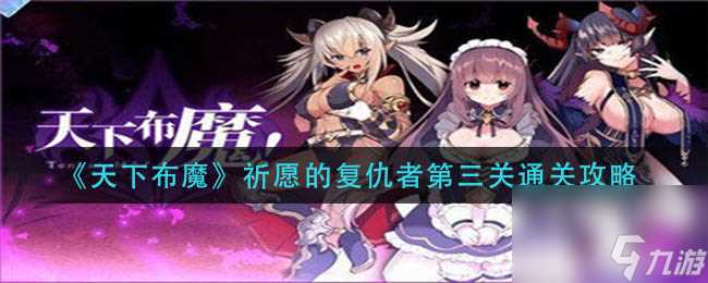 《天下布魔》祈愿的复仇者第三关通关攻略