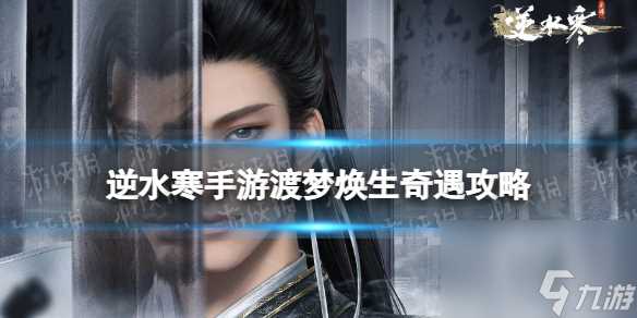 逆水寒手游渡梦焕生奇遇攻略