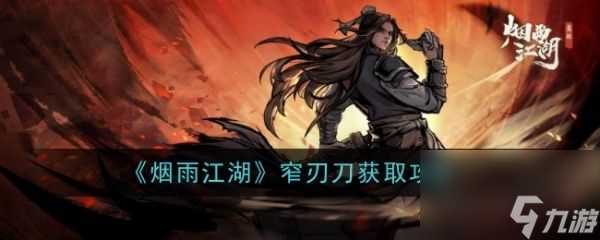 烟雨江湖窄刃刀获取全攻略与解析