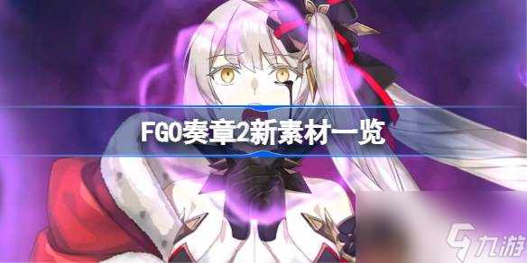 FGO奏章2新素材介绍