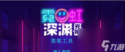 霓虹深渊无限黑客工具详解与实战指南