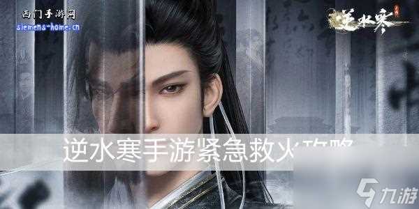 逆水寒手游紧急救火怎么做