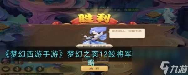 梦幻西游手游梦幻之奕12鲛将军对弈者怎么过 通关攻略