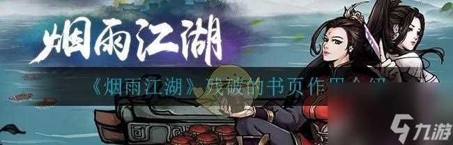 《烟雨江湖巨鲸书页》攻略大揭秘 掌握攻略