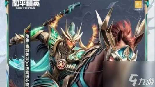 和平精英青焰关公满级所需价格