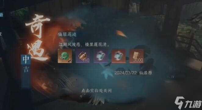 逆水寒手游仙居莲迹奇遇攻略