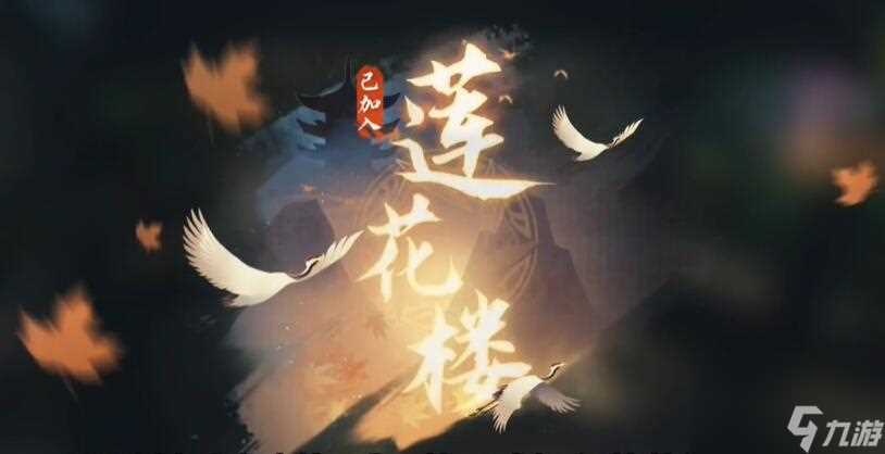 逆水寒手游仙居莲迹奇遇攻略