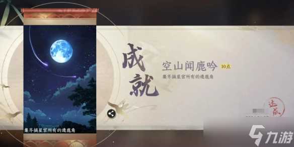 《逆水寒手游》遗鹿角在哪里攻略