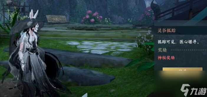逆水寒手游灵谷狐踪奇遇攻略