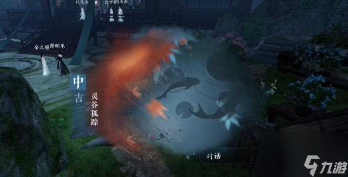 逆水寒手游灵谷狐踪奇遇攻略