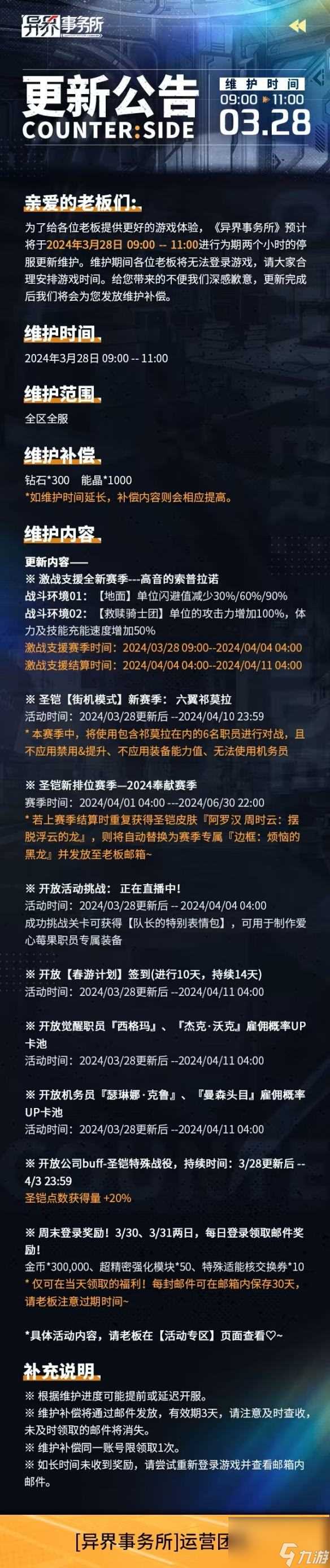 《异界事务所》3月28日更新了什么 3月28日更新维护公告