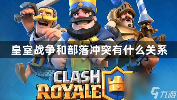 皇室战争和部落冲突有什么关系