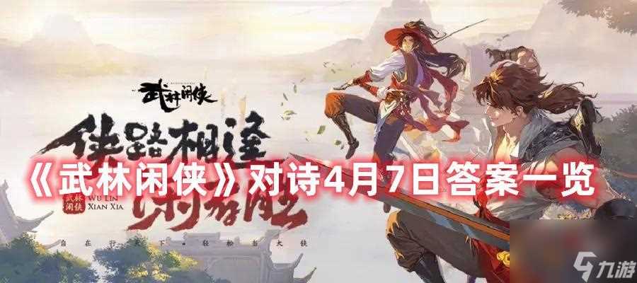 《以武林闲侠元宝获取方法介绍》 探寻武林江湖中元宝的来源及获取技巧