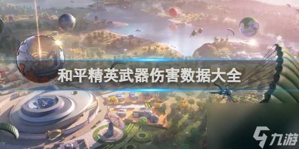 和平精英武器伤害数据大全