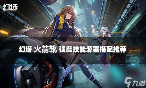 幻塔火箭靴源器搭配攻略