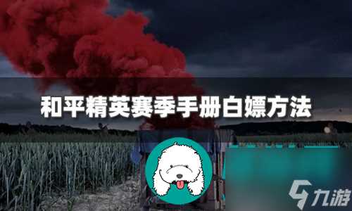 和平精英怎么免费获取赛季手册 和平精英免费获取战术手册攻略