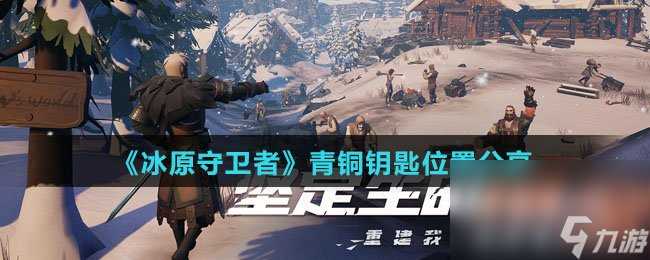 《冰原守卫者》青铜钥匙在哪里推荐