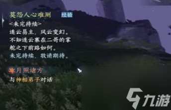 逆水寒手游月照诸方奇遇怎么做