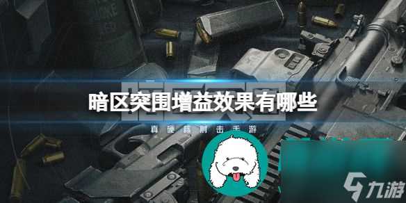 暗区突围增益效果有什么 暗区突围增益效果介绍推荐