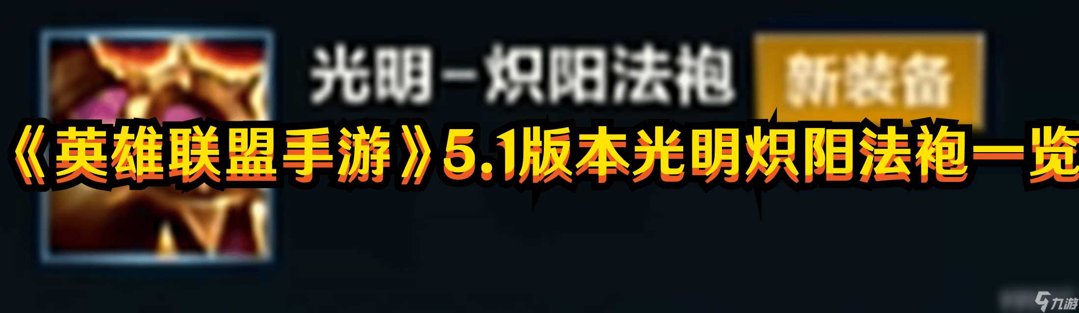 英雄联盟伊泽瑞尔怎么加点 伊泽瑞尔无限火力加点推荐