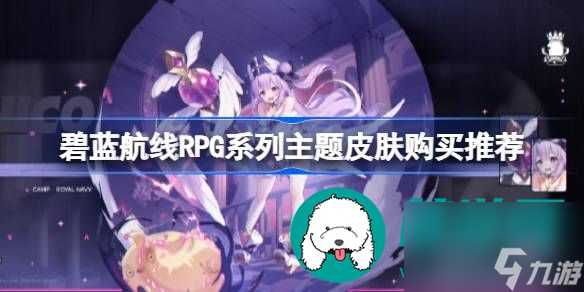 碧蓝航线RPG系列主题皮肤性价比怎么-碧蓝航线RPG系列主题皮肤有何推荐