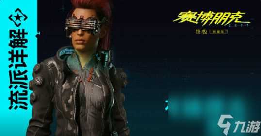 《赛博朋克2077》有脑莽夫黑客加点攻略 近身战斗和RAM恢复